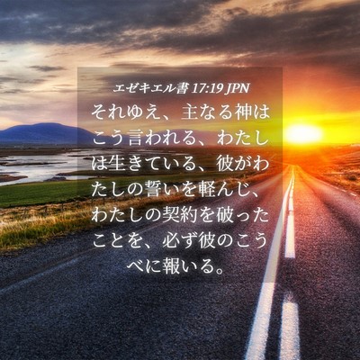 Picture 04 - エゼキエル書 17:19 JPN - それゆえ、主なる神はこう言われる - Bible Verse Picture