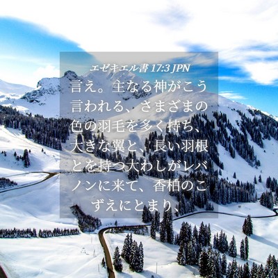 Picture 04 - エゼキエル書 17:3 JPN - 言え。主なる神がこう言われる、さ - Bible Verse Picture