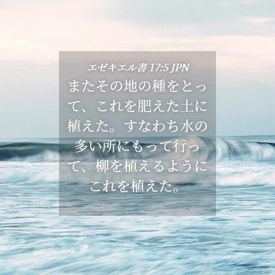 Picture 04 - エゼキエル書 17:5 JPN - またその地の種をとって、これを肥 - Bible Verse Picture