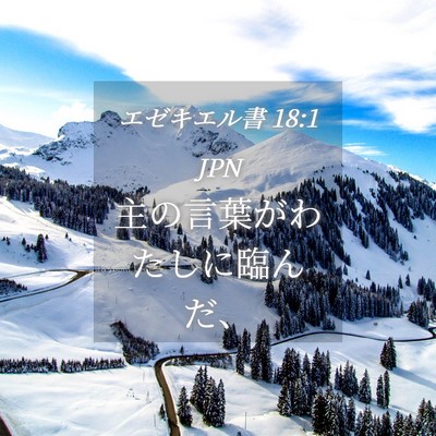 Picture 04 - エゼキエル書 18:1 JPN - 主の言葉がわたしに臨んだ、 - Bible Verse Picture