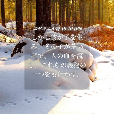 Picture 04 - エゼキエル書 18:10 JPN - しかし彼が子を生み、その子が荒い - Bible Verse Picture