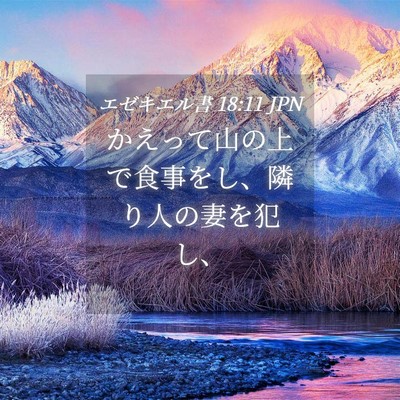 Picture 04 - エゼキエル書 18:11 JPN - かえって山の上で食事をし、隣り人 - Bible Verse Picture