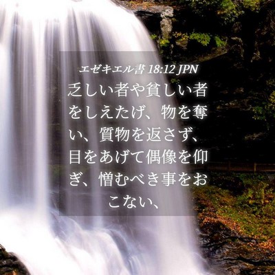 Picture 04 - エゼキエル書 18:12 JPN - 乏しい者や貧しい者をしえたげ、物 - Bible Verse Picture