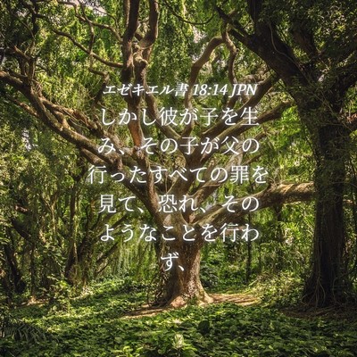 Picture 04 - エゼキエル書 18:14 JPN - しかし彼が子を生み、その子が父の - Bible Verse Picture