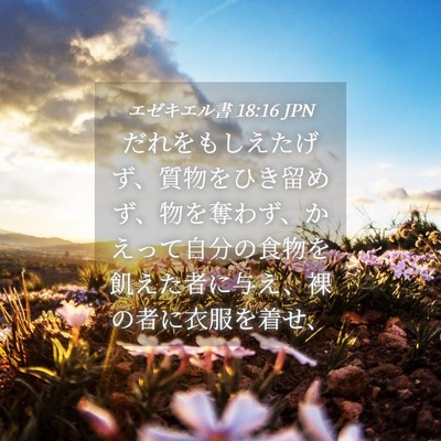 Picture 04 - エゼキエル書 18:16 JPN - だれをもしえたげず、質物をひき留 - Bible Verse Picture