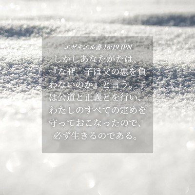 Picture 04 - エゼキエル書 18:19 JPN - しかしあなたがたは、『なぜ、子は - Bible Verse Picture