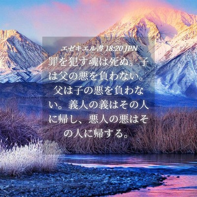 Picture 04 - エゼキエル書 18:20 JPN - 罪を犯す魂は死ぬ。子は父の悪を負 - Bible Verse Picture