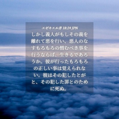 Picture 04 - エゼキエル書 18:24 JPN - しかし義人がもしその義を離れて悪 - Bible Verse Picture