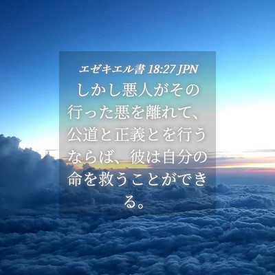 Picture 04 - エゼキエル書 18:27 JPN - しかし悪人がその行った悪を離れて - Bible Verse Picture