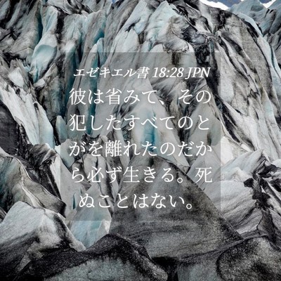 Picture 04 - エゼキエル書 18:28 JPN - 彼は省みて、その犯したすべてのと - Bible Verse Picture