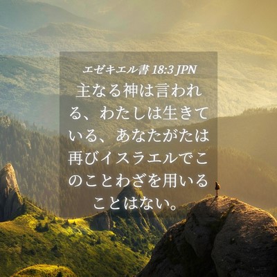 Picture 04 - エゼキエル書 18:3 JPN - 主なる神は言われる、わたしは生き - Bible Verse Picture