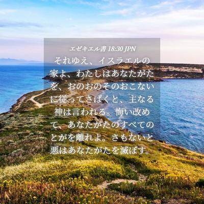Picture 04 - エゼキエル書 18:30 JPN - それゆえ、イスラエルの家よ、わた - Bible Verse Picture