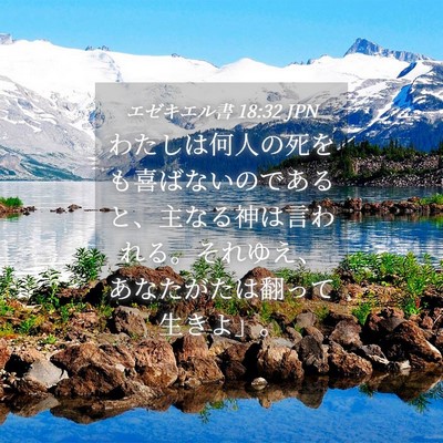 Picture 04 - エゼキエル書 18:32 JPN - わたしは何人の死をも喜ばないので - Bible Verse Picture