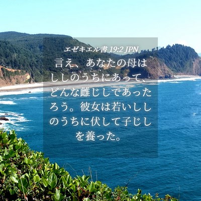 Picture 04 - エゼキエル書 19:2 JPN - 言え、あなたの母はししのうちにあ - Bible Verse Picture