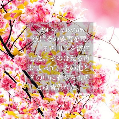 Picture 04 - エゼキエル書 19:7 JPN - 彼はその要害を荒し、その町々を滅 - Bible Verse Picture