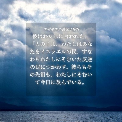 Picture 04 - エゼキエル書 2:3 JPN - 彼はわたしに言われた、「人の子よ - Bible Verse Picture