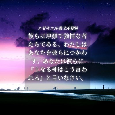 Picture 04 - エゼキエル書 2:4 JPN - 彼らは厚顔で強情な者たちである。 - Bible Verse Picture