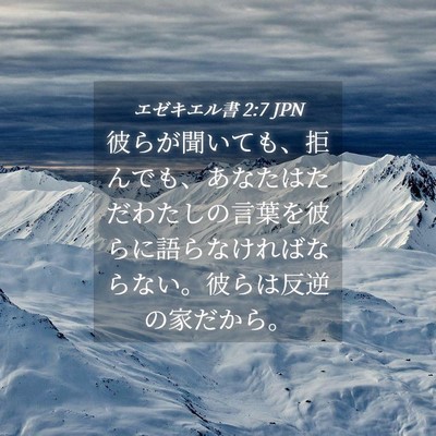 Picture 04 - エゼキエル書 2:7 JPN - 彼らが聞いても、拒んでも、あなた - Bible Verse Picture