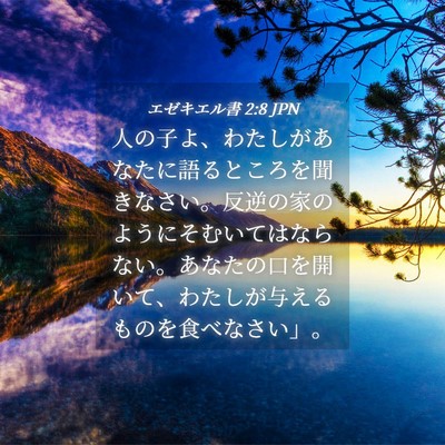 Picture 04 - エゼキエル書 2:8 JPN - 人の子よ、わたしがあなたに語ると - Bible Verse Picture