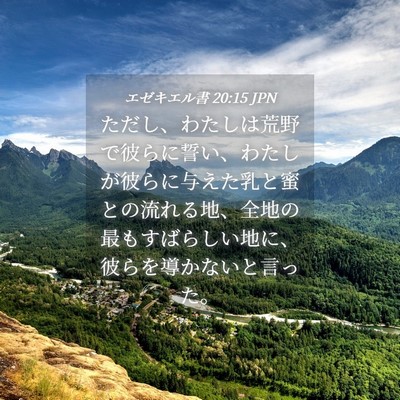 Picture 04 - エゼキエル書 20:15 JPN - ただし、わたしは荒野で彼らに誓い - Bible Verse Picture