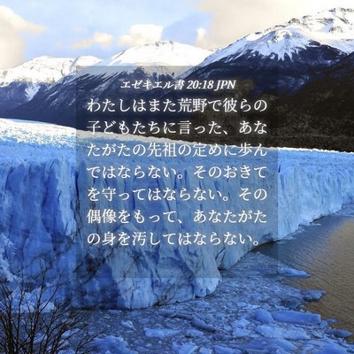 Picture 04 - エゼキエル書 20:18 JPN - わたしはまた荒野で彼らの子どもた - Bible Verse Picture