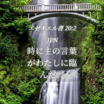 Picture 04 - エゼキエル書 20:2 JPN - 時に主の言葉がわたしに臨んだ、 - Bible Verse Picture