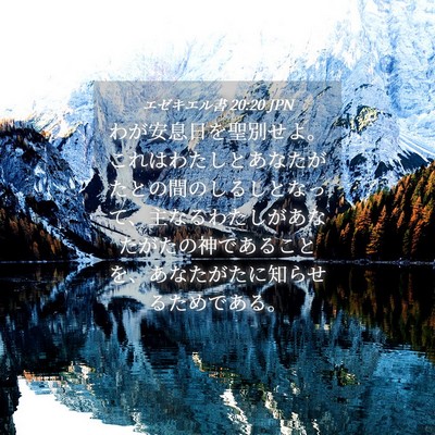Picture 04 - エゼキエル書 20:20 JPN - わが安息日を聖別せよ。これはわた - Bible Verse Picture