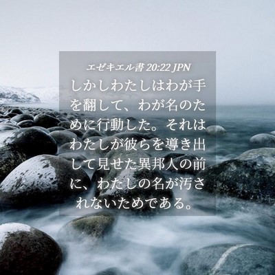 Picture 04 - エゼキエル書 20:22 JPN - しかしわたしはわが手を翻して、わ - Bible Verse Picture