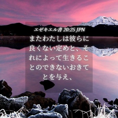 Picture 04 - エゼキエル書 20:25 JPN - またわたしは彼らに良くない定めと - Bible Verse Picture