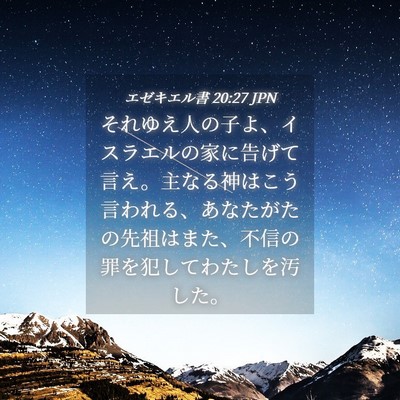 Picture 04 - エゼキエル書 20:27 JPN - それゆえ人の子よ、イスラエルの家 - Bible Verse Picture
