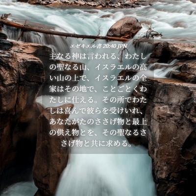 Picture 04 - エゼキエル書 20:40 JPN - 主なる神は言われる、わたしの聖な - Bible Verse Picture