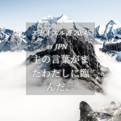 Picture 04 - エゼキエル書 20:45 JPN - 主の言葉がまたわたしに臨んだ、 - Bible Verse Picture