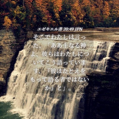 Picture 04 - エゼキエル書 20:49 JPN - そこでわたしは言った、「ああ主な - Bible Verse Picture