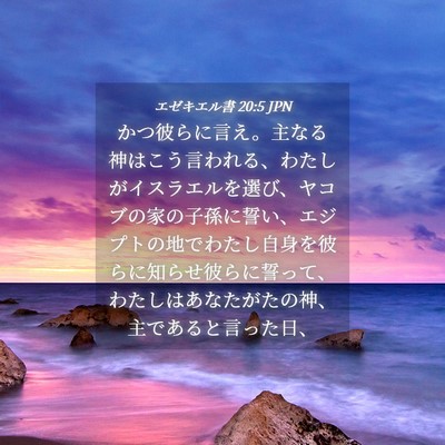Picture 04 - エゼキエル書 20:5 JPN - かつ彼らに言え。主なる神はこう言 - Bible Verse Picture