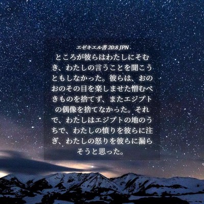 Picture 04 - エゼキエル書 20:8 JPN - ところが彼らはわたしにそむき、わ - Bible Verse Picture