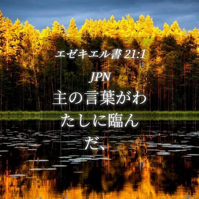 Picture 04 - エゼキエル書 21:1 JPN - 主の言葉がわたしに臨んだ、 - Bible Verse Picture