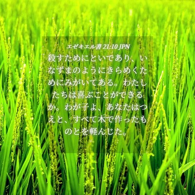 Picture 04 - エゼキエル書 21:10 JPN - 殺すためにといであり、いなずまの - Bible Verse Picture