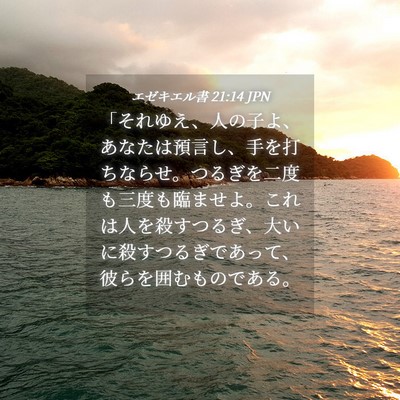 Picture 04 - エゼキエル書 21:14 JPN - 「それゆえ、人の子よ、あなたは預 - Bible Verse Picture