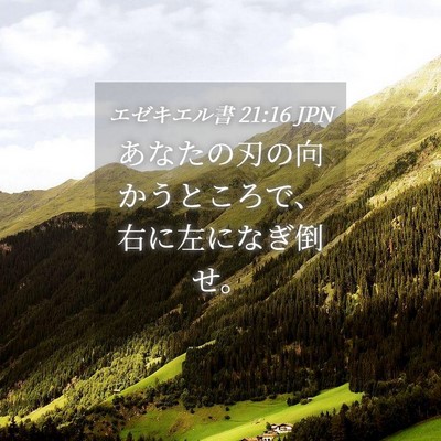 Picture 04 - エゼキエル書 21:16 JPN - あなたの刃の向かうところで、右に - Bible Verse Picture