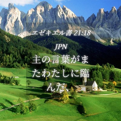 Picture 04 - エゼキエル書 21:18 JPN - 主の言葉がまたわたしに臨んだ、 - Bible Verse Picture
