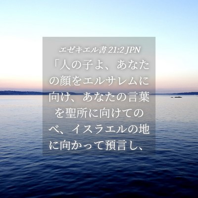 Picture 04 - エゼキエル書 21:2 JPN - 「人の子よ、あなたの顔をエルサレ - Bible Verse Picture