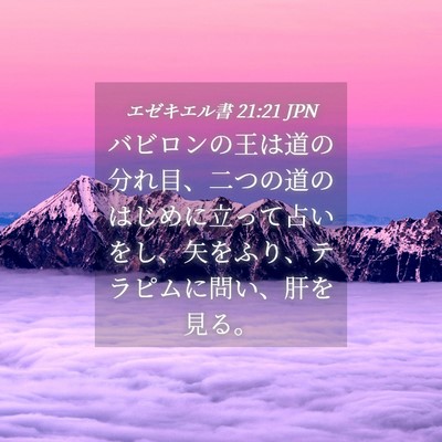 Picture 04 - エゼキエル書 21:21 JPN - バビロンの王は道の分れ目、二つの - Bible Verse Picture