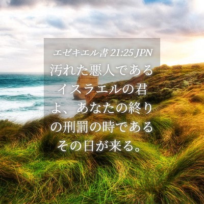 Picture 04 - エゼキエル書 21:25 JPN - 汚れた悪人であるイスラエルの君よ - Bible Verse Picture
