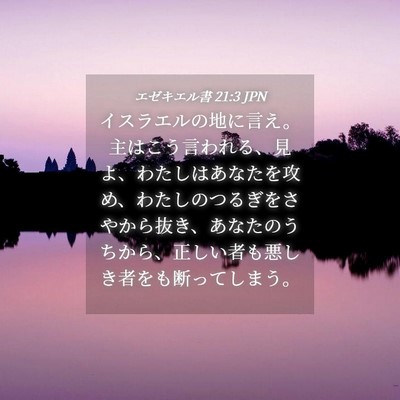 Picture 04 - エゼキエル書 21:3 JPN - イスラエルの地に言え。主はこう言 - Bible Verse Picture