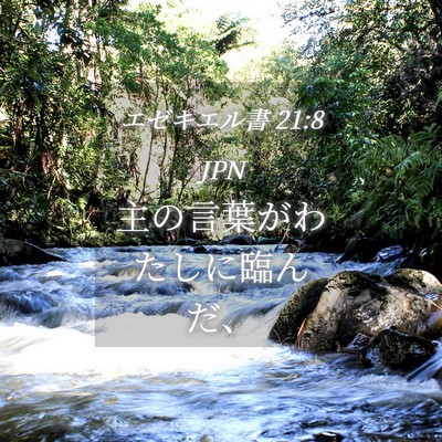 Picture 04 - エゼキエル書 21:8 JPN - 主の言葉がわたしに臨んだ、 - Bible Verse Picture