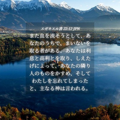 Picture 04 - エゼキエル書 22:12 JPN - また血を流そうとして、あなたのう - Bible Verse Picture