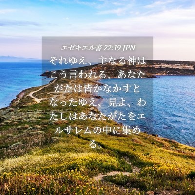Picture 04 - エゼキエル書 22:19 JPN - それゆえ、主なる神はこう言われる - Bible Verse Picture
