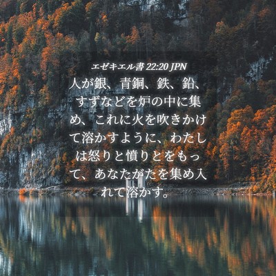 Picture 04 - エゼキエル書 22:20 JPN - 人が銀、青銅、鉄、鉛、すずなどを - Bible Verse Picture