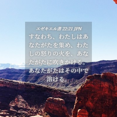 Picture 04 - エゼキエル書 22:21 JPN - すなわち、わたしはあなたがたを集 - Bible Verse Picture
