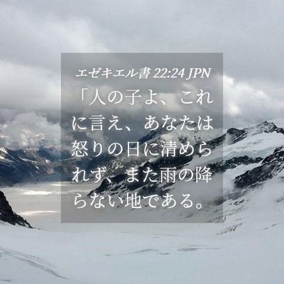 Picture 04 - エゼキエル書 22:24 JPN - 「人の子よ、これに言え、あなたは - Bible Verse Picture